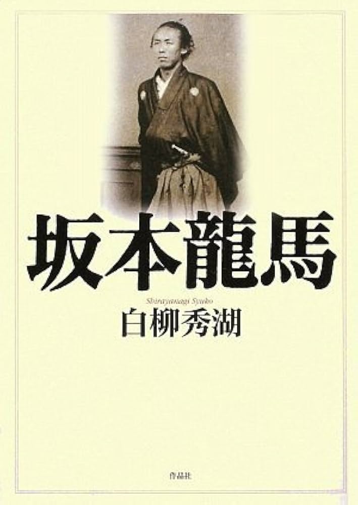 【中古】 坂本竜馬と薩長同盟 新説・通説異論あり/高城書房/芳即正 Amazon.co.jp: 坂本龍馬 : 白柳秀湖, 末國善己: 本